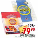 Магазин:Окей,Скидка:Сыр Ярлсберг,