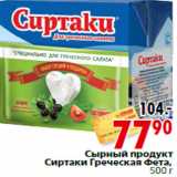 Магазин:Окей,Скидка:Сырный продукт Сиртаки Греческая Фета