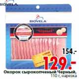 Магазин:Окей,Скидка:Окорок сырокопченый Черный