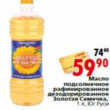 Магазин:Окей,Скидка:Масло подсолнечное Золотая Семечка, Юг Руси
