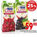 Магазин:Окей,Скидка:Сок/Нектар Моя Семья