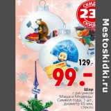 Магазин:Окей,Скидка:Шар