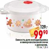 Емкость для холодильника и микроволновой печи