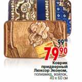 Магазин:Окей,Скидка:Коврик придверный Люксор Эконом,