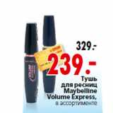 Магазин:Окей,Скидка:Тушь для ресниц Maybelline Volume Express,