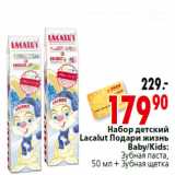 Магазин:Окей,Скидка:Набор детский Lacalut Подари жизнь