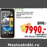 Магазин:Окей,Скидка: Смартфон HTC Desire 300 White