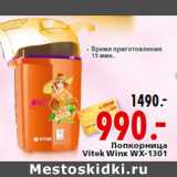 Магазин:Окей,Скидка:Попкорница Vitek Winx WX-1301