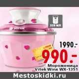 Магазин:Окей,Скидка:Мороженица Vitek Winx WX-1351