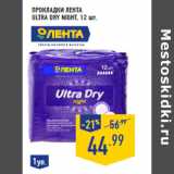 Магазин:Лента,Скидка:Прокладки ЛЕНТА Ultra Dry Night