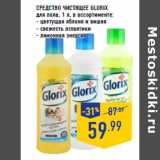 Магазин:Лента,Скидка:Средство чистящее GLORIX