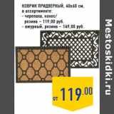 Магазин:Лента,Скидка:Коврик придверный