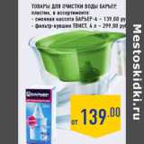 Магазин:Лента,Скидка:Товары для очистки воды БАРЬЕР,