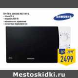 СВЧ-печь SAMSU NG ME711KR-L