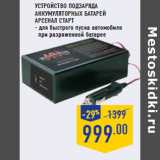 Магазин:Лента,Скидка:Устройство подзаряда аккумуляторных батарей АРСЕНАЛ СТАРТ
