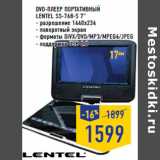 Магазин:Лента,Скидка:DVD-плеер портативный LENTEL SS-768-S 7”