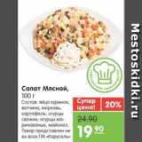 Магазин:Карусель,Скидка:Салат Мясной, 100 г