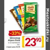Магазин:Билла,Скидка:Шоколад
Alpen Gold
