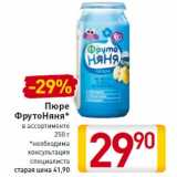 Магазин:Билла,Скидка:Пюре
ФрутоНяня*
