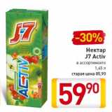 Магазин:Билла,Скидка:Нектар
J7 Activ