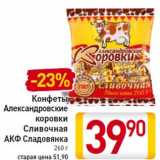 Магазин:Билла,Скидка:Конфеты
Александровские
коровки
Сливочная
АКФ Сладовянка
260 г