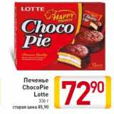 Магазин:Билла,Скидка:Печенье
ChocoPie
Lotte
336 г