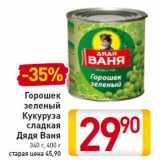 Магазин:Билла,Скидка:Горошек
зеленый
Кукуруза
сладкая
Дядя Ваня
340 г, 400 г