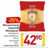 Магазин:Билла,Скидка:Макаронные
изделия
Maltagliati