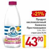 Магазин:Билла,Скидка:Продукт
кисломолочный
Закваска
Простоквашино