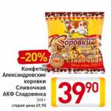 Магазин:Билла,Скидка:Конфеты
Александровские
коровки
Сливочная
АКФ Сладовянка