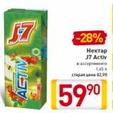 Магазин:Билла,Скидка:Нектар
J7 Activ
в ассортименте