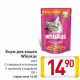 Магазин:Билла,Скидка:Корм для кошек
Whiskas