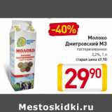 Магазин:Билла,Скидка:Молоко
Дмитровский МЗ
пастеризованное
3,2%