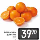 Магазин:Билла,Скидка:Апельсины
для сока