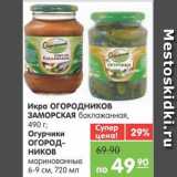 Магазин:Карусель,Скидка:Икра ОГОРОДНИКОВ ЗАМОРСКАЯ баклажанная, 490 г Огурчики ОГОРОДНИКОВ маринованные 6-9 см, 720 мл