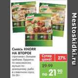 Магазин:Карусель,Скидка:Смесь KNORR НА ВТОРОЕ