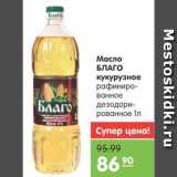 Магазин:Карусель,Скидка:Масло БЛАГО кукурузное 