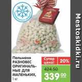 Магазин:Карусель,Скидка:Пельмени РАЗНОВЕС ОРИГИНАЛЬНЫЕ ДЛЯ МАЛЕНЬКИХ, 1 кг