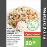 Магазин:Карусель,Скидка:Салат Мясной ПРЕМИУМ, 100 г