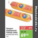 Магазин:Карусель,Скидка:Продукт плавленный ГОРОД СЫРА