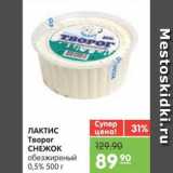 Магазин:Карусель,Скидка:ЛАКТИС Творог СНЕЖОК обезжиренный 0,5%, 500 г