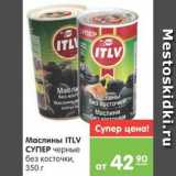 Магазин:Карусель,Скидка:Маслины ITLV СУПЕР