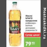 Магазин:Карусель,Скидка:Масло БЛАГО кукурузное 