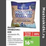 Магазин:Карусель,Скидка:Молоко ПРИВОЛЖСКОЕ топлёное 4%, 450 г