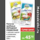 Магазин:Карусель,Скидка:Палочки крабовые МЕРИДИАН CRAB&CREAM