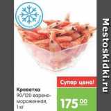 Магазин:Карусель,Скидка:Креветка 90/120 варёно-мороженная, 1 кг