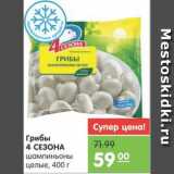Магазин:Карусель,Скидка:Грибы 4 СЕЗОНА