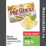 Магазин:Карусель,Скидка:Масло PRESIDENT 