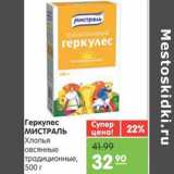 Магазин:Карусель,Скидка:Геркулес МИСТРАЛЬ
Хлопья овсяные традиционные