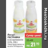 Магазин:Карусель,Скидка:Йогурт ПЕСТРАВКА в ассортименте 2,5%, 310 г